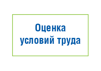 Проведена специальная оценка условий труда
